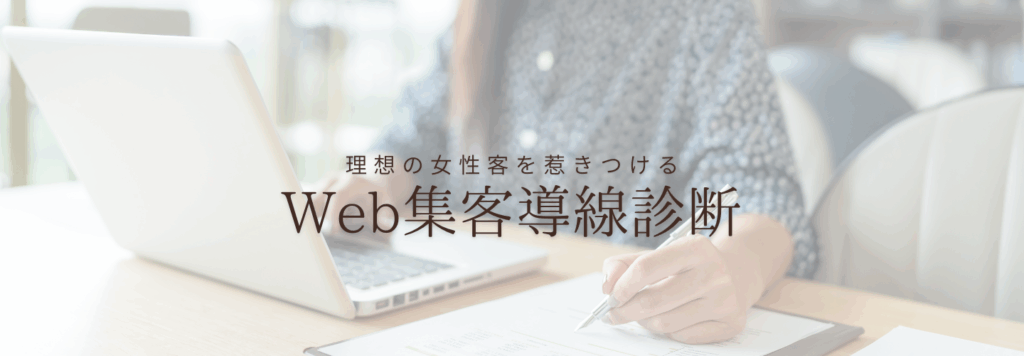理想の女性客を惹きつけるWeb集客導線診断